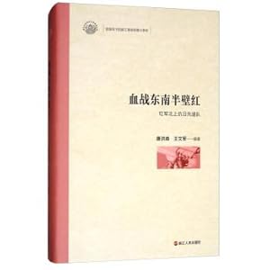 Seller image for The history of the Zhejiang revolutionary armed struggle under the leadership of the Party in the southeast half of the bloody battle (the Red Armys Northward Anti-Japanese Advance Team)(Chinese Edition) for sale by liu xing