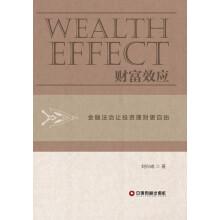 Immagine del venditore per Wealth effect: financial rule of law makes investment and financial management more free(Chinese Edition) venduto da liu xing