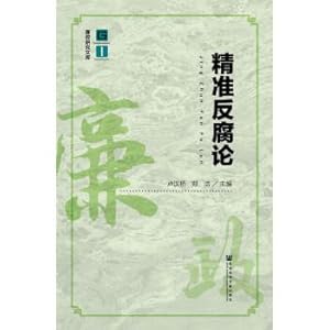 Imagen del vendedor de Precise anti-corruption theory(Chinese Edition) a la venta por liu xing