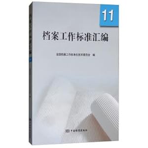 Bild des Verkufers fr Compilation of archival work standards 11(Chinese Edition) zum Verkauf von liu xing