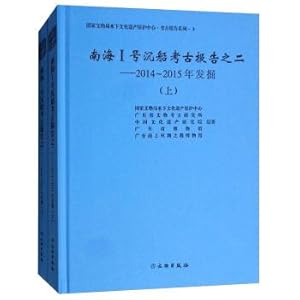 Immagine del venditore per Nanhai No. 1 Shipwreck Archaeological Report No. 2: 2014-2015 Excavation (Set 2 Volumes)(Chinese Edition) venduto da liu xing