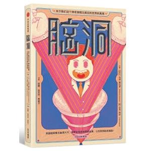 Seller image for Brain hole: the truth about our magical and crazy world(Chinese Edition) for sale by liu xing