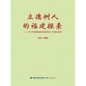 Imagen del vendedor de Lide Jianren's Fujian Exploration: 2017 Fujian University Counselor Work Quality Project(Chinese Edition) a la venta por liu xing