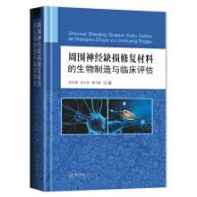 Image du vendeur pour Biomanufacturing and clinical evaluation of peripheral nerve defect repair materials(Chinese Edition) mis en vente par liu xing