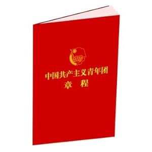 Imagen del vendedor de Constitution of the Chinese Communist Youth League(Chinese Edition) a la venta por liu xing