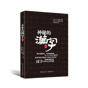 Immagine del venditore per Mysterious Chinese character 2(Chinese Edition) venduto da liu xing