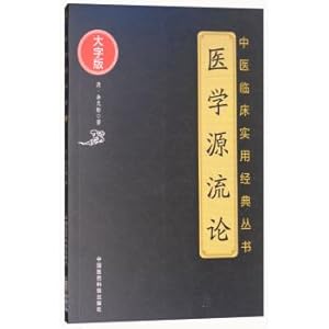 Imagen del vendedor de Medical source flow theory (large print version) Chinese medicine clinical practical classic series(Chinese Edition) a la venta por liu xing