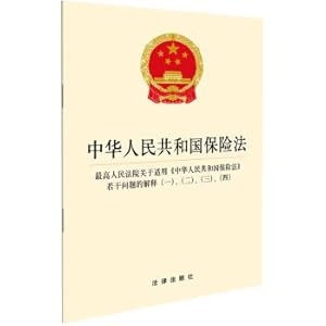 Seller image for Insurance Law of the People's Republic of China Interpretation of the Supreme People's Court on the Application of the Insurance Law (1) (2) (3) (4) New Edition. September 2018(Chinese Edition) for sale by liu xing