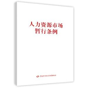 Imagen del vendedor de Human Resources Market Interim Regulations(Chinese Edition) a la venta por liu xing