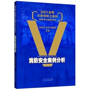 Immagine del venditore per 2018 registered fire engineer qualification examination counseling book: fire safety case analysis(Chinese Edition) venduto da liu xing