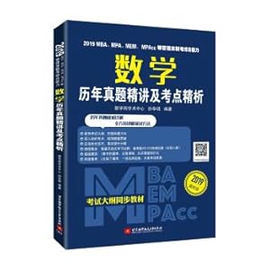 Seller image for 2019 MBA. MPA. MEM. MPAcc and other management related exams comprehensive ability mathematics over the years Zhenti fine talk and test point analysis(Chinese Edition) for sale by liu xing