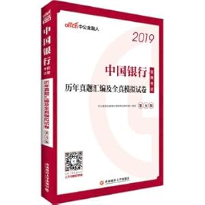 Seller image for The public version 2019 Bank of China Recruitment Examination: over the years Zhenti compilation and full simulation test papers(Chinese Edition) for sale by liu xing