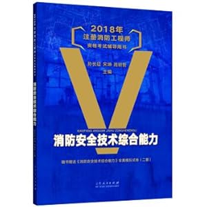 Immagine del venditore per 2018 registered fire engineer qualification examination counseling book: fire safety technology comprehensive ability(Chinese Edition) venduto da liu xing