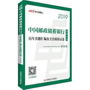 Seller image for The public version 2019 China Postal Savings Bank Recruitment Examination: over the years Zhenti compilation and full simulation test papers(Chinese Edition) for sale by liu xing