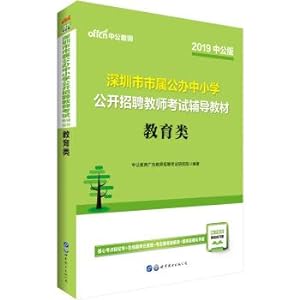 Seller image for Zhonggong2019 Shenzhen City Public Schools for Primary and Secondary Schools Open Recruitment Teacher Examination Teaching Materials: Education(Chinese Edition) for sale by liu xing