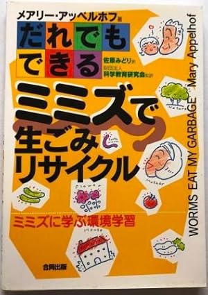 Worms Eat My Garbage, Japanese: Daredemo dekiru mimizu de namagomi risaikuru : Mimizu ni manabu k...