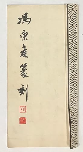 Feng Kanghou zhuan ke      