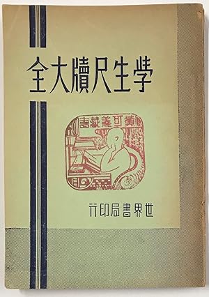 Seller image for Xue sheng chi du da quan ?????? for sale by Bolerium Books Inc.