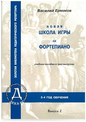 School of piano playing. Vol. 2. Ed. by Vassily Ermakov. 3-4 forms of music school.