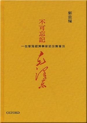 Bu ke wang ji mao ze dong : yi wei xiang gang jing ji xue jia de ling lei kan fa - Remember Mao Z...