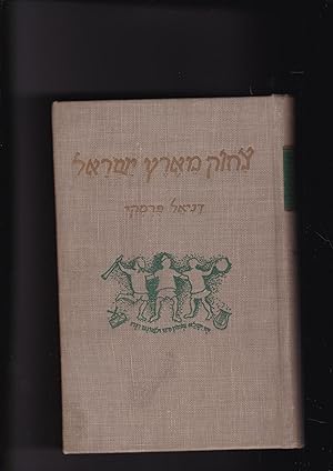 Tzehok Me'eretz Israel (Israel Laughts) Volume 2 of the set: the writings of Daniel Persky