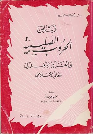 Seller image for Wata'iq al-hurub as-salibiya wa-'l-gazw al-maguli li-l-'alam al-islami: 489-1206 h., 1096-1404 m. : dirasa wa-nusus. Silsila Wata'iq al-islam, 5. for sale by Borkert, Schwarz und Zerfa� GbR