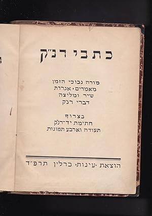 Seller image for Kitvei R. Nachman Krochmal. (German title: ). Nachman Krochmals Werke. Erste vollstndige Ausgabe. Durchgesehener Text, nebst einer Einleitung, Anmerkungen und Register von Shimon Rawidowicz. Mit einem Autogramm und 4 Bildern for sale by Meir Turner