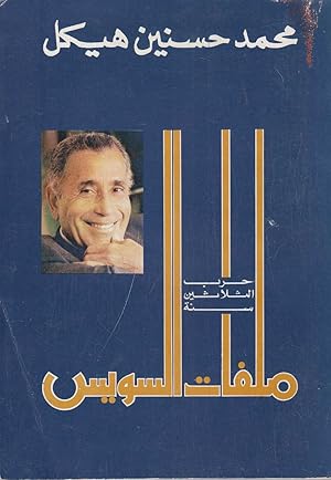 Image du vendeur pour Milaffat al-Suways : harb al-thalathin sanatan. mis en vente par Fundus-Online GbR Borkert Schwarz Zerfa