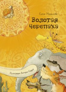 Seller image for Zolotaja cherepakha for sale by Ruslania