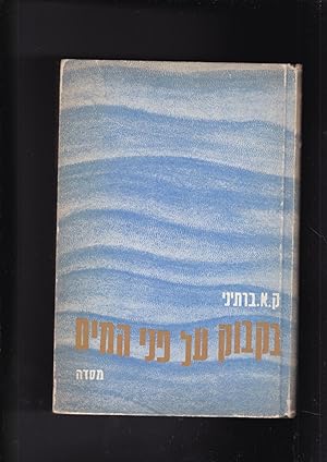Imagen del vendedor de Bakbuk al-pene ha-mayim : shirim u-valadot ketsarot / A bottle upon the waters: poems and short ballads a la venta por Meir Turner