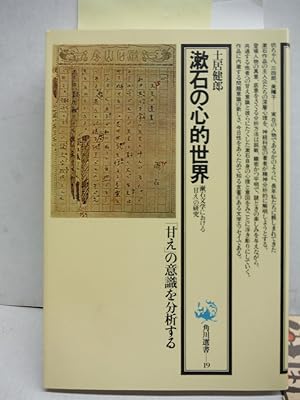 Mental world of Soseki - research literature in Soseki "graces" (Kadokawa Sensho 19) (1982) ISBN:...