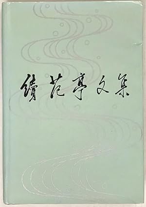 Imagen del vendedor de Xu Fanting wen ji a la venta por Bolerium Books Inc.
