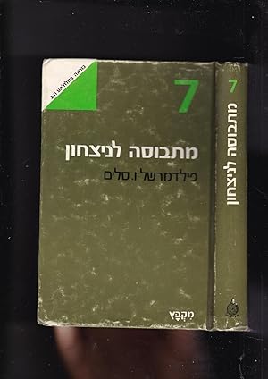 Seller image for Mitvusa LeNitzakhon : sipur hama'arakha al Burma bemilkhemet HaOlam HaSheniya for sale by Meir Turner