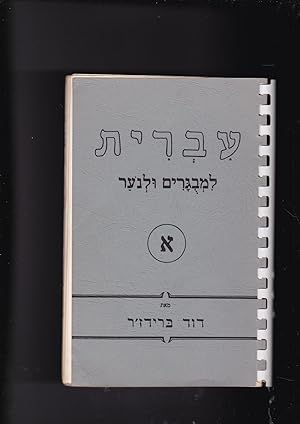 Seller image for IVRIT limvugarim ul'noar Hebrew for adults and Youth. Part One for sale by Meir Turner