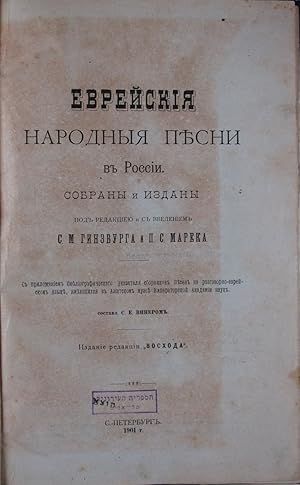 Bild des Verkufers fr    е  к е на о н е пе н  о    / Evreiskie narodnye pesni v Rossii (Jewish Folk Songs in Russia) zum Verkauf von ERIC CHAIM KLINE, BOOKSELLER (ABAA ILAB)