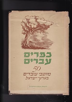 Imagen del vendedor de Kefarim Ivriyim: hamishim moshve-ovdim be-Erets-Yisrael: sekirot ve-tsilumim a la venta por Meir Turner