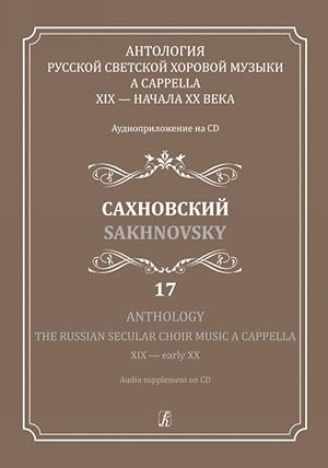 Anthology. The Russian Secular Choir Music A Cappella. XIX - early XX. Audio supplement on CD. Vo...