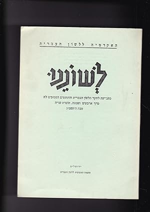 Seller image for Leshonenu. Ketav-Et Le-Heker Ha-Lashon Ha-Ivrit veha-Tehumim Ha-Semukhim Lah. Kerekh arbai'im veshebs, Hoveret Shniya, Tevet 5743/ Lesonenu: A Journal for the Study of the Hebrew Language and Cognate Subjects, Vol. XLVII, No. 2, Tammuz 5785 January 1983 for sale by Meir Turner