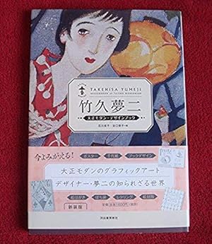 Imagen del vendedor de Takehisa yumeji : Taisho? modan dezain bukku a la venta por Bibliopuces