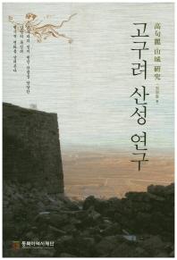 Koguryo sansong yon'gu = Research on mountain city-sites of Koguryo