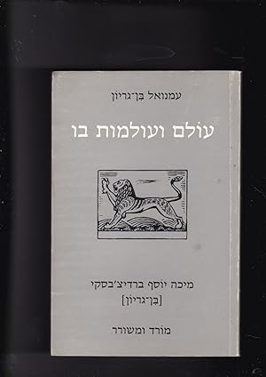 Seller image for Olam ve-olamot bo olam veolamot bo : M. I. Berdyczevski (Bin Gorion) Sofer umeshorer Rebel and Poet for sale by Meir Turner