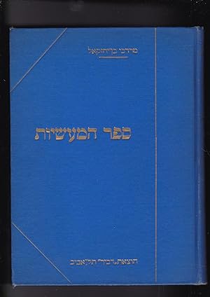 Image du vendeur pour Sefer Hama'asiyot melukat misefarim umetukan lidefus biyedey Mordekhai ben Yekhezkel Kerekh Rishon [Volume 1 only.] mis en vente par Meir Turner