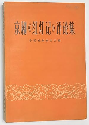 Seller image for Jing ju "Hong deng ji" ping lun ji ?????????? for sale by Bolerium Books Inc.