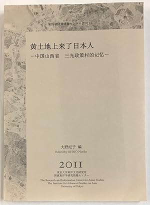 Seller image for Huang tu di shang lai le Riben ren: Zhongguo Shanxi sheng san guang zheng ce cun de ji yi ??????????????????????? [Kiiroi daichi ni Nihonjin ga yattekita: Chugoku Sanseisho sanko sakusen no mura no kioku] for sale by Bolerium Books Inc.