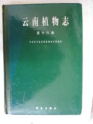 Seller image for Flora of Yunnan (No. 18) (fine )(Chinese Edition) for sale by GREENSLEEVES BOOKS