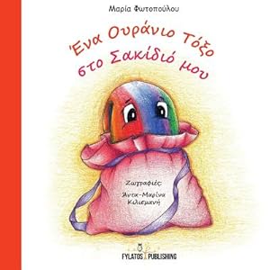 Seller image for Ena Ouranio Toxo Sto Sakidio Mou (Paperback or Softback) for sale by BargainBookStores