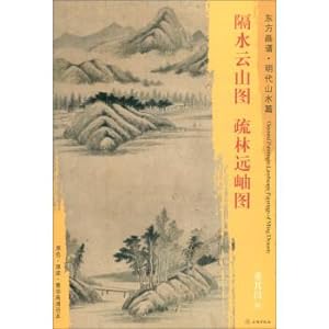 Immagine del venditore per Oriental Paintings Ming Dynasty Landscapes: Water Clouds and Clouds(Chinese Edition) venduto da liu xing