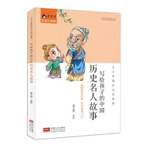 Immagine del venditore per A must-read classic in extracurricular primary and secondary schools: a story of Chinese historical celebrities written to children(Chinese Edition) venduto da liu xing