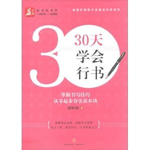 Seller image for 30 days to learn the book Yizi posts series Xie Zhaoran hard pen calligraphy accelerated training series(Chinese Edition) for sale by liu xing