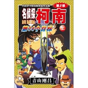 Immagine del venditore per Detective Conan Theatrical Edition (Part 2): 14th Target (Vol.1)(Chinese Edition) venduto da liu xing